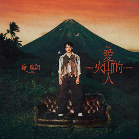 愛火山的人
