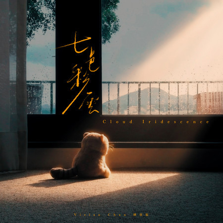 七色彩雲