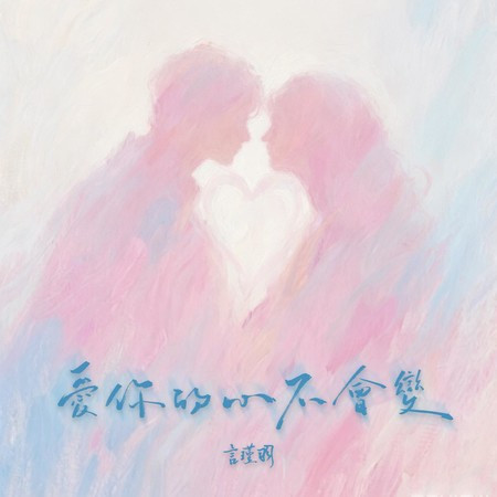 愛你的心不會變