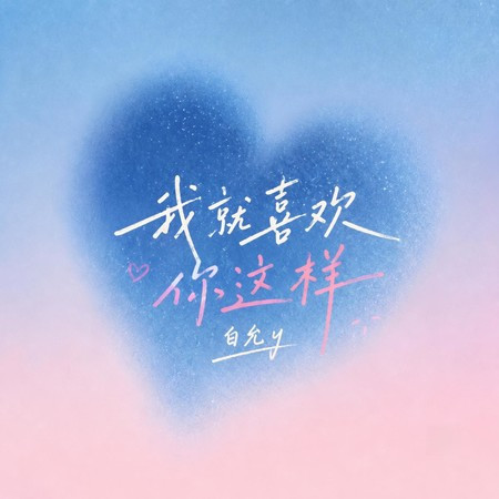 我就喜歡你這樣