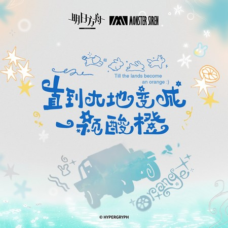 直到大地變成一顆酸橙 (Original Soundtrack)