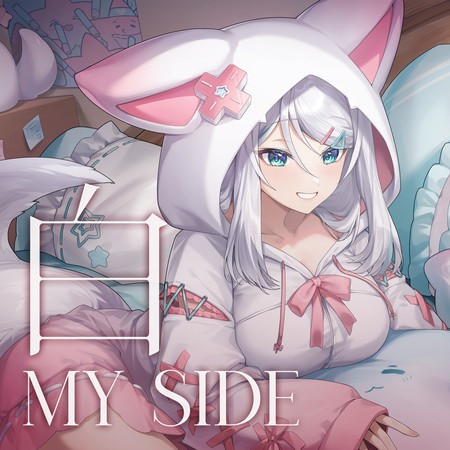 白 My Side