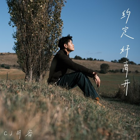約定好離開