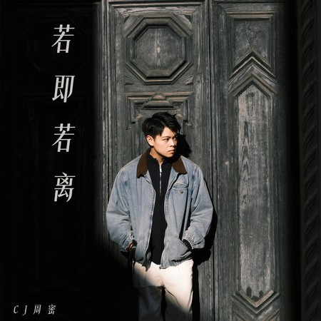 若即若離