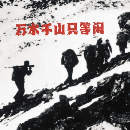 萬水千山只等閒