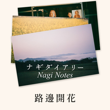 路邊開花（《當風吹來奈義町》電影主題曲）
