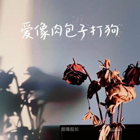 愛像肉包子打狗