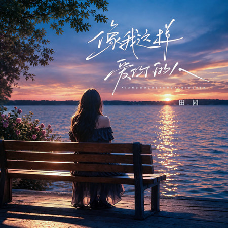 像我這樣愛你的人