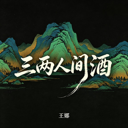 三兩人間酒