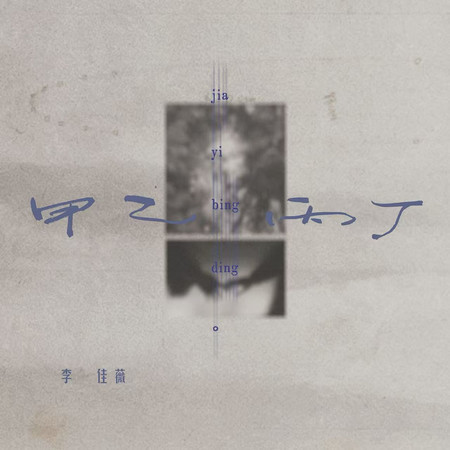 甲乙丙丁(你我怎麼兩清DJ版)