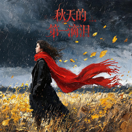 秋天的第一滴淚