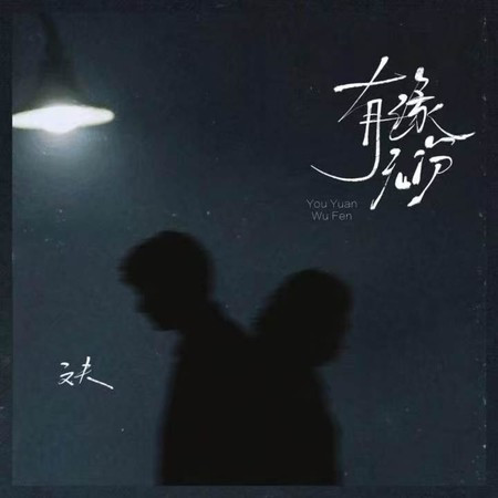 有緣無份