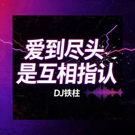 愛到盡頭是互相指認