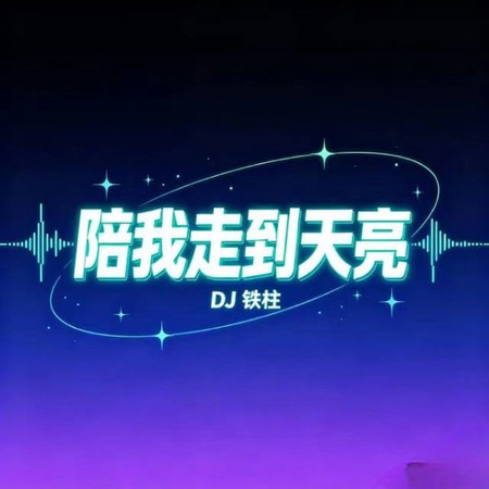 陪我走到天亮