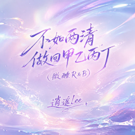不如兩清做回甲乙丙丁(微醺R&B)