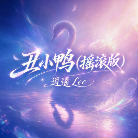醜小鴨(搖滾版)