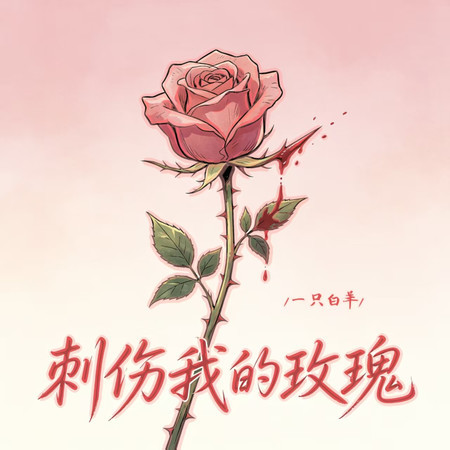 刺傷我的玫瑰