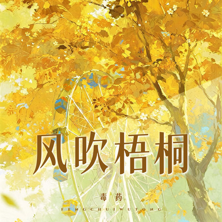 風吹梧桐