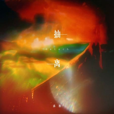 抽離