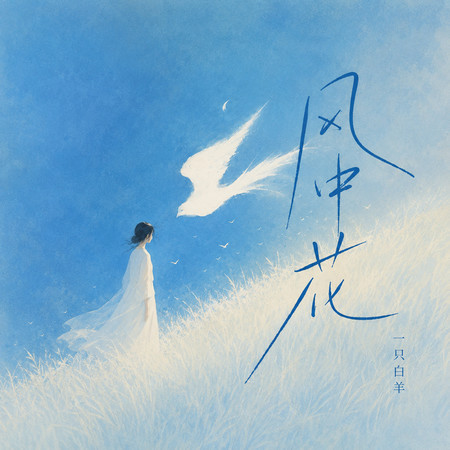風中花