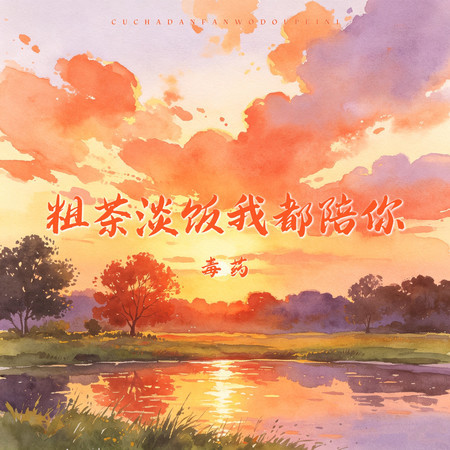 粗茶淡飯我都陪你