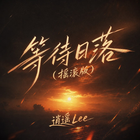 等待日落(搖滾版)