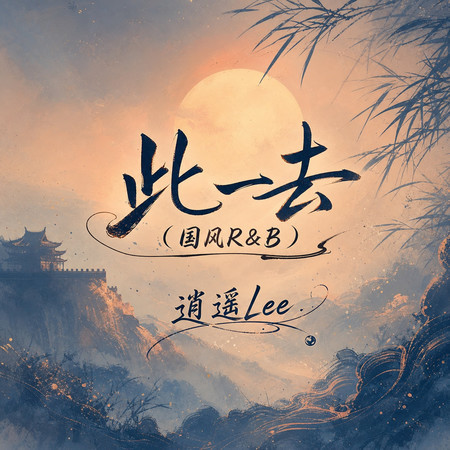 此一去(國風R&B)