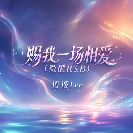 賜我一場相愛(微醺R&B)