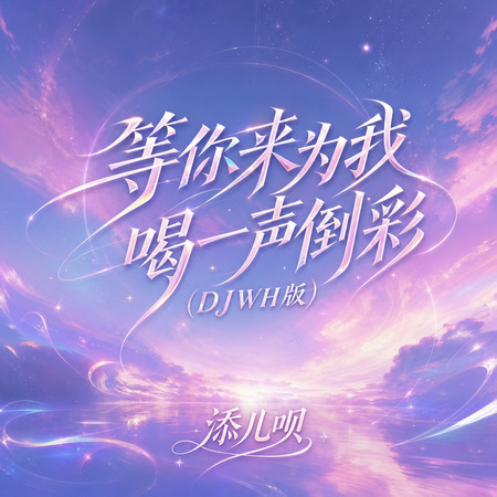 等你來爲我喝一聲倒彩(DJWH版)