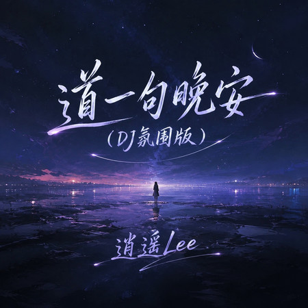道一句晚安(DJ氛圍版)