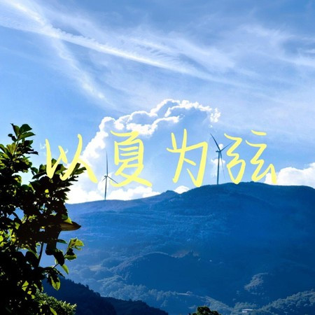 以夏為弦