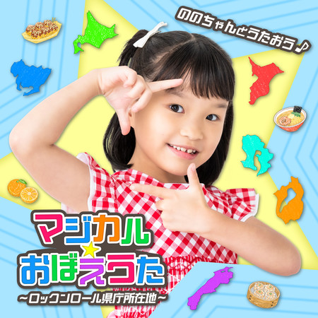 和乃乃佳一起唱歌吧♪ 魔法★記憶之歌～搖滾縣廳所在地～ (ののちゃんとうたおう♪ マジカル★おぼえうた～ロックンロール県庁所在地～)