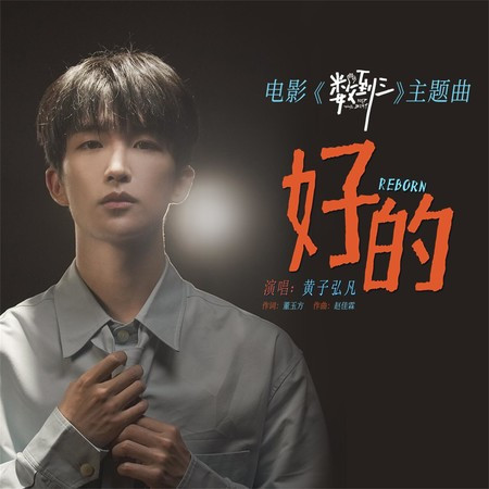 好的 (電影《數到三》主題曲)