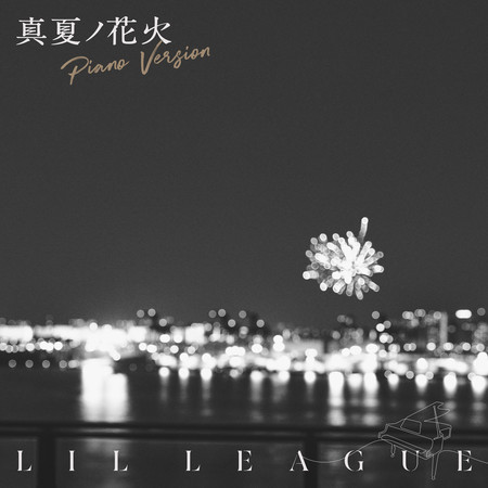 盛夏的花火 - Piano Version