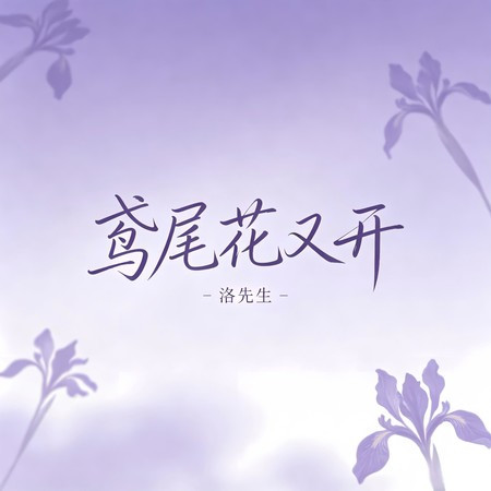 鳶尾花又開