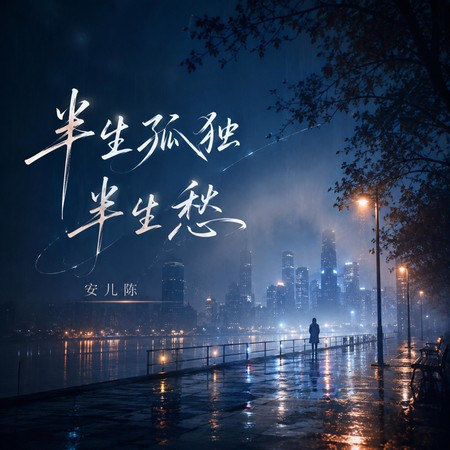 半生孤獨半生愁