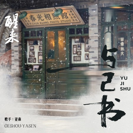 與己書（《醒來》電視劇主題曲）