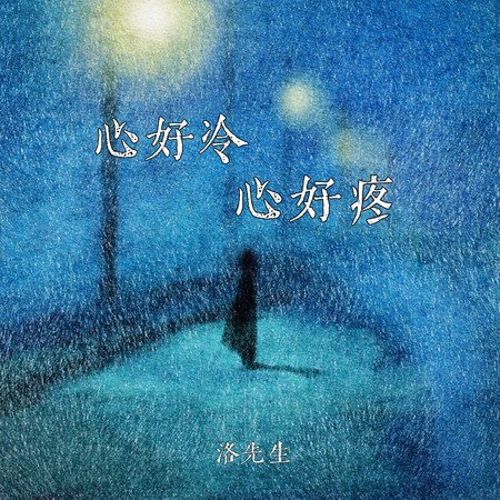 心好冷 心好疼