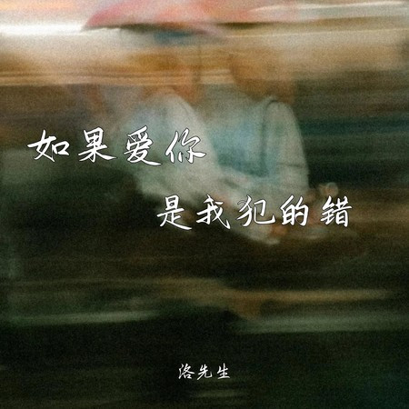 如果愛你是我犯的錯