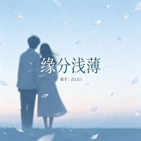 緣分淺薄