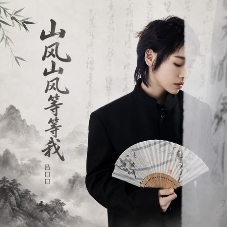 山風山風等等我 (抒情版)