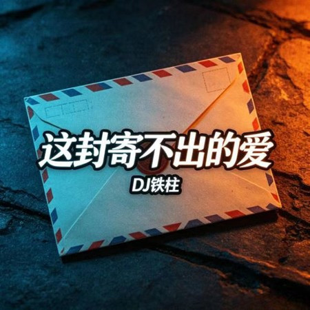 這封寄不出的愛