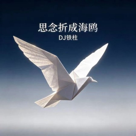 思念折成海鷗