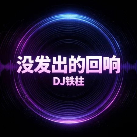 沒發出的迴響