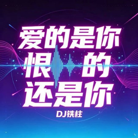 愛的是你恨的還是你