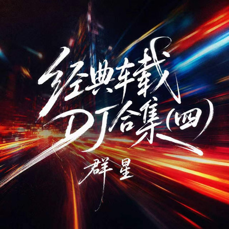 經典車載DJ合集(四)