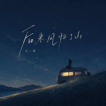 後來風歸了山