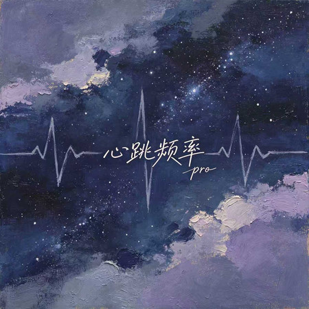 心跳頻率
