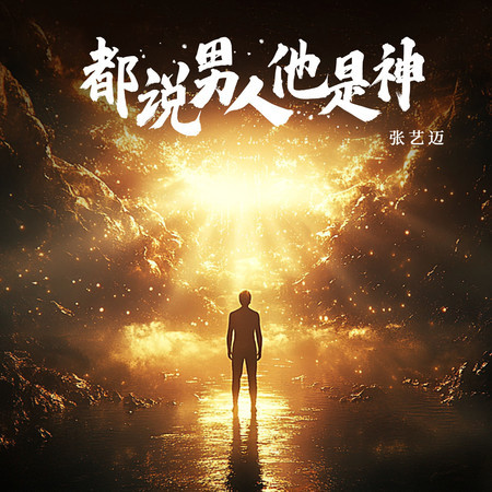 都說男人他是神 (DJ九零版伴奏)