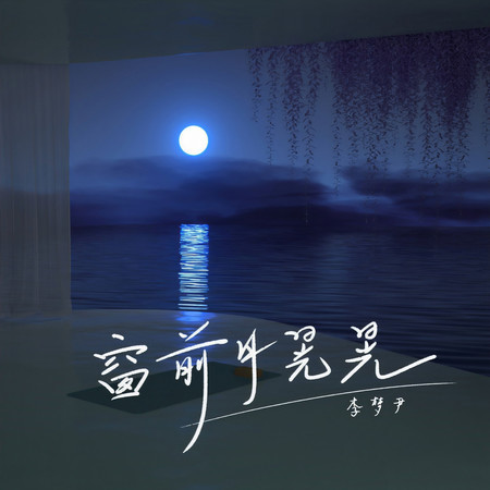 窗前月晃晃 (DJ九零版伴奏)